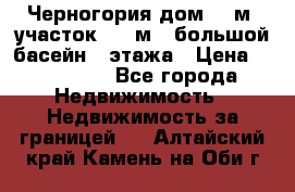 Черногория дом 620м2,участок 990 м2 ,большой басейн,3 этажа › Цена ­ 650 000 - Все города Недвижимость » Недвижимость за границей   . Алтайский край,Камень-на-Оби г.